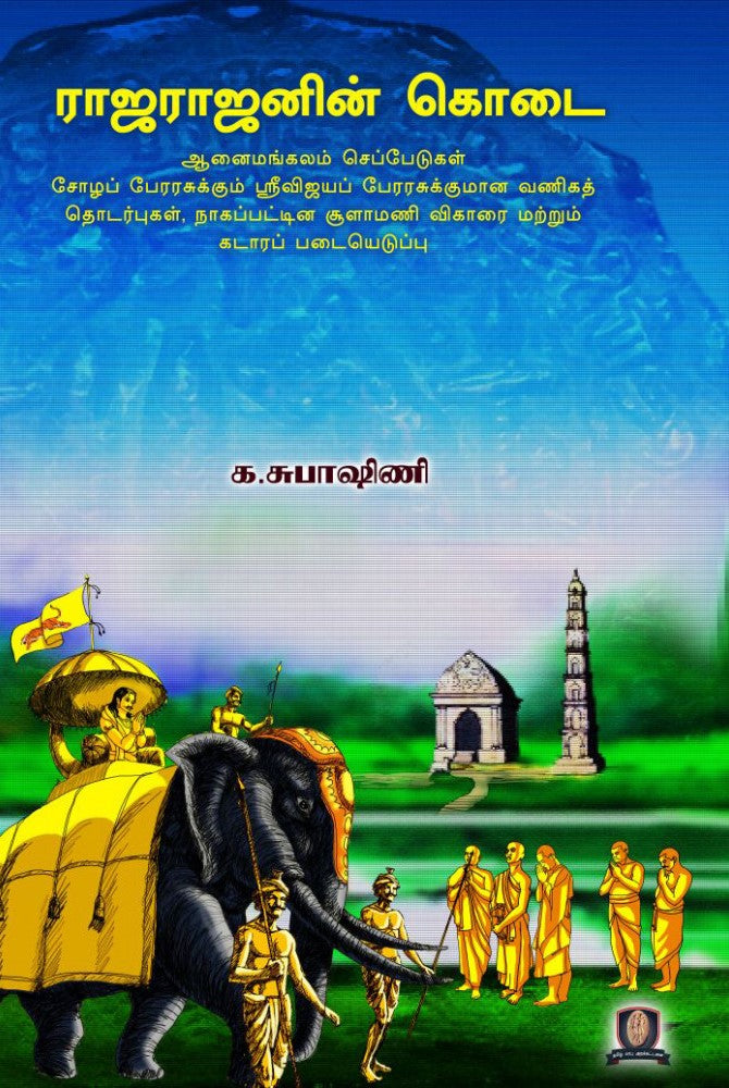 ராஜராஜனின் கொடை