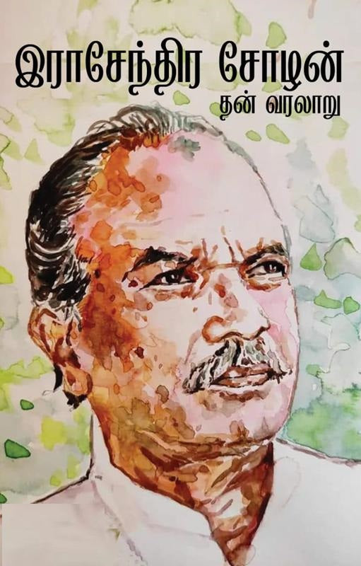 இராசேந்திர சோழன் தன் வரலாறு பகுதி 1