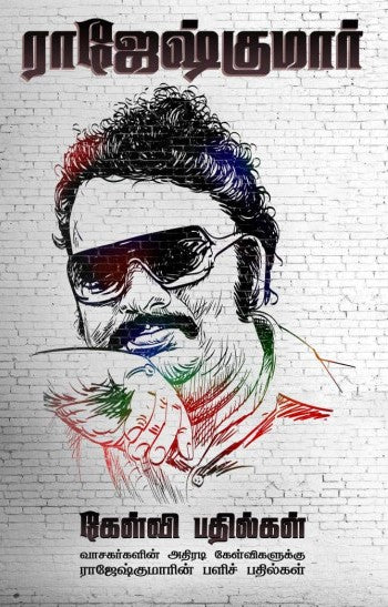 ராஜேஷ்குமார் கேள்வி பதில்கள்: வாசகர்களின் அதிரடி கேள்விகளுக்கு ராஜேஷ்குமாரின் பளிச் பதில்கள்