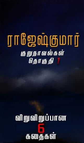 ராஜேஷ்குமார் குறுநாவல்கள் (தொகுதி 1)
