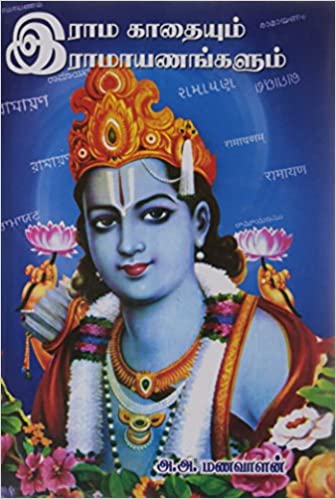 இராம காதையும் இராமாயணங்களும்