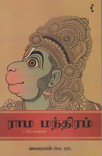 ராம மந்திரம்