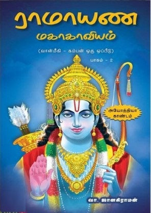 ராமாயண காவியம் பாகம்-2