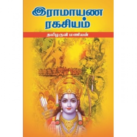 இராமாயண ரகசியம்