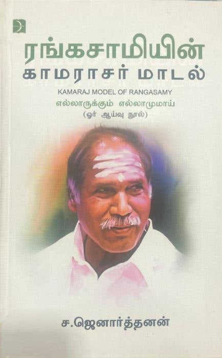 ரங்கசாமியின் காமராசர் மாடல்