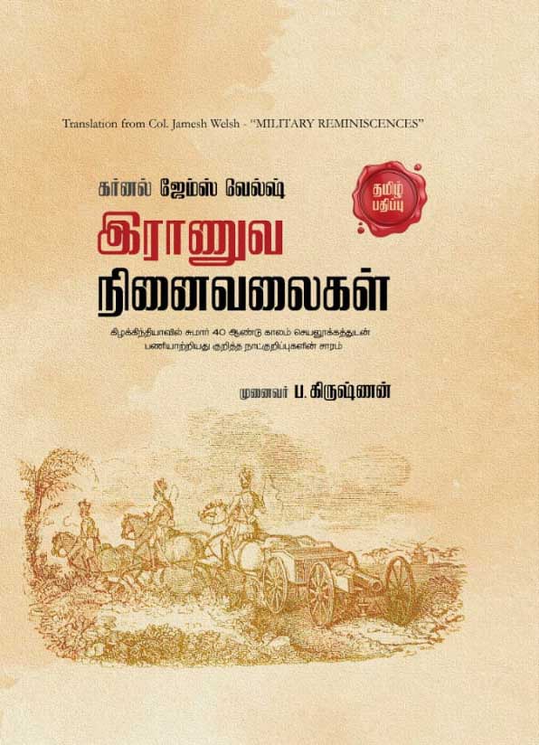 இராணுவ நினைவலைகள்