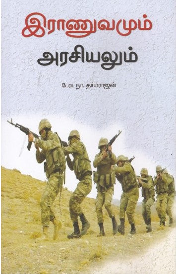 இராணுவமும் அரசியலும்