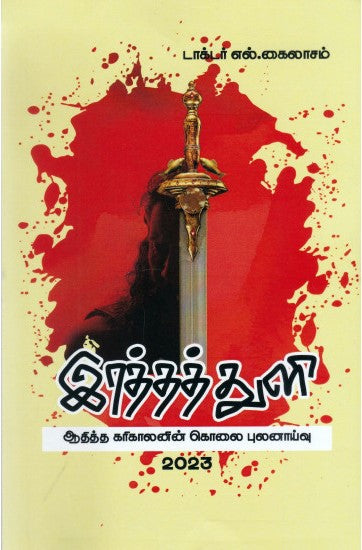 இரத்தத் துளி