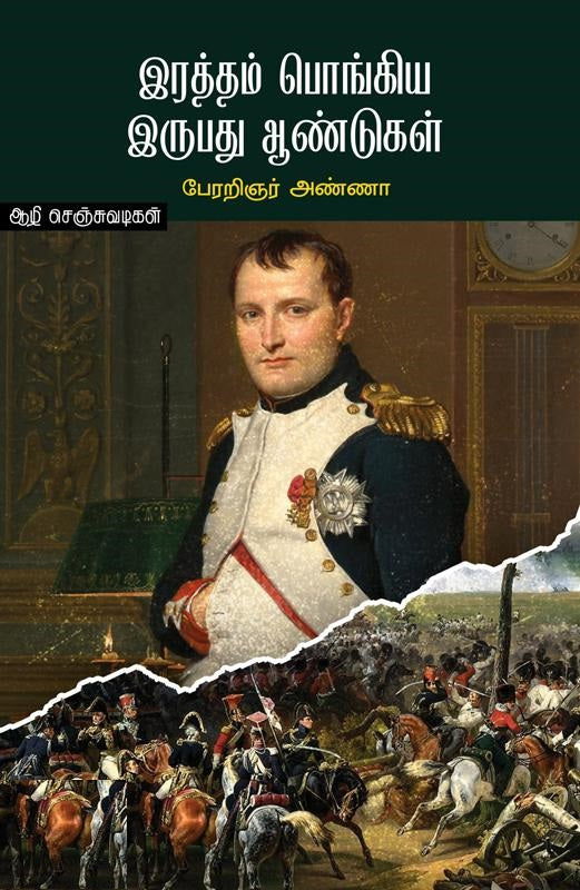 இரத்தம் பொங்கிய இருபது ஆண்டுகள்