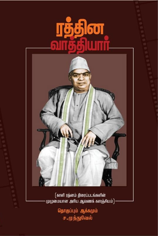 ரத்தின வாத்தியார்