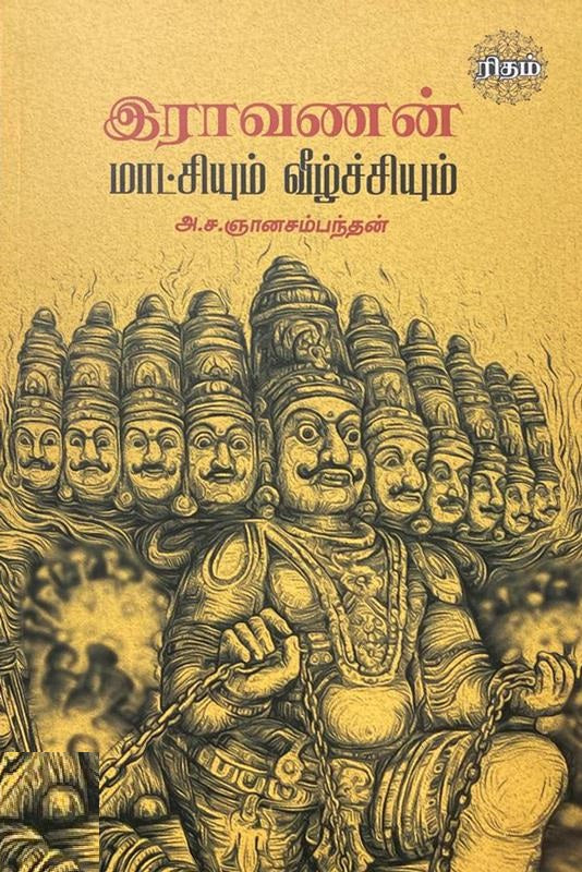 இராவணன் மாட்சியும் வீழ்ச்சியும்
