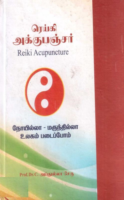ரெய்கி அக்குபஞ்சர்