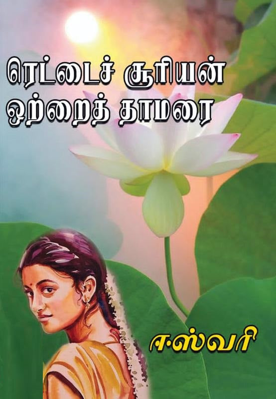 ரெட்டைச் சூரியன் ஒற்றைத் தாமரை