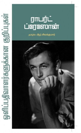 ராபர்ட் ப்ரேஸோன் (ஒளிப்பதிவாளர்களுக்கான குறிப்புகள்)