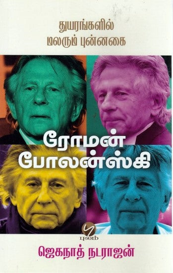 துயரங்களில் மலரும் புன்னகை