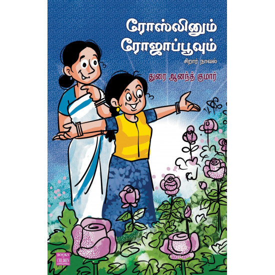 ரோஸ்லினும் ரோஜாப்பூவும்