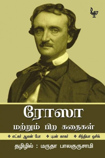 ரோஸா மற்றும் பிற கதைகள்