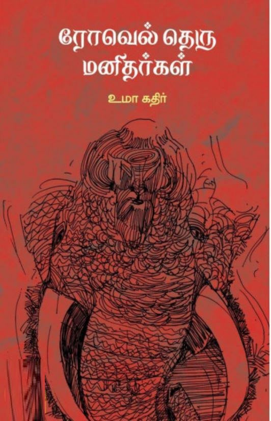 ரோவெல் தெரு மனிதர்கள்