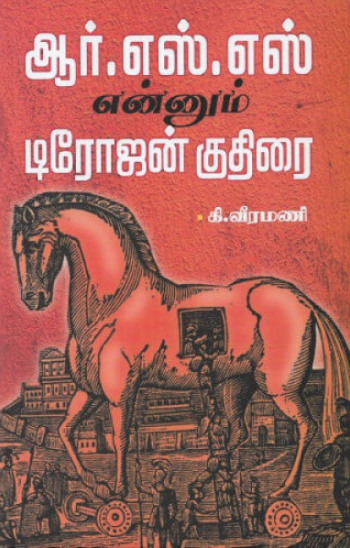 ஆர்.எஸ்.எஸ் என்னும் டிரோஜன் குதிரை