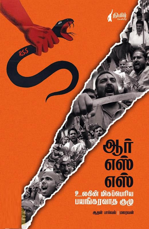 ஆர் எஸ் எஸ் உலகின் மிகப்பெரிய பயங்கரவாத குழு