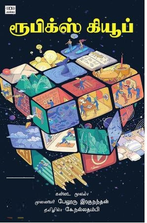 ரூபிக்ஸ் கியூப்