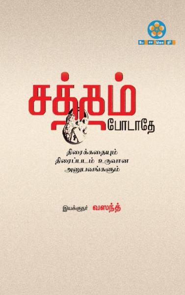 சத்தம் போடாதே - திரைக்கதை