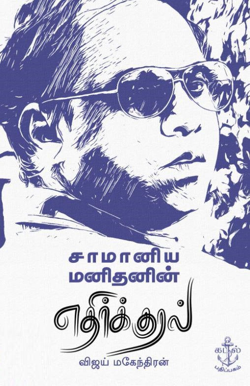 சாமானிய மனிதனின் எதிர்க்குரல்