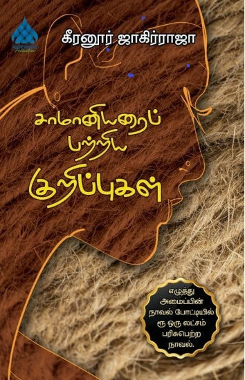 சாமானியரைப் பற்றிய குறிப்புக்கள்