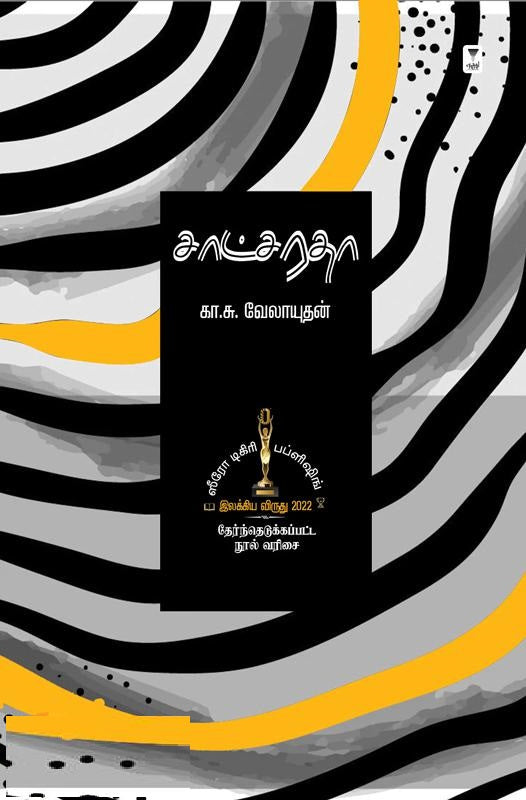 சாட்சரதா (ஸீரோ டிகிரி இலக்கிய விருது 2022)
