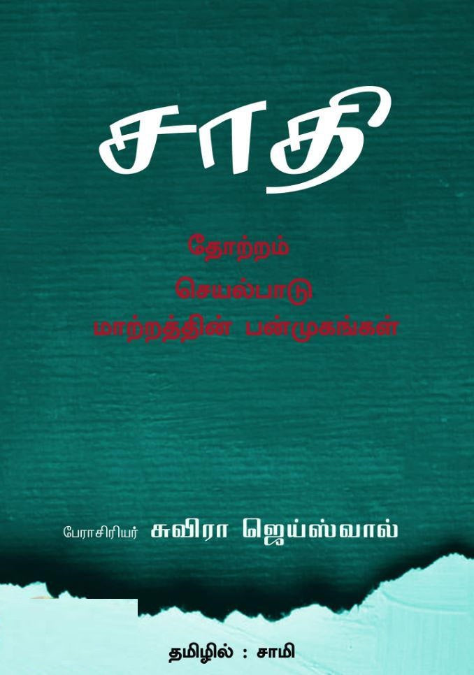 சாதி: தோற்றம், செயல்பாடு, மாற்றத்தின் பன்முகங்கள்