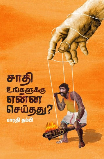 சாதி உங்களுக்கு என்ன செய்தது?