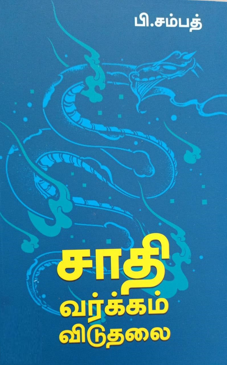 சாதி வர்க்கம் விடுதலை