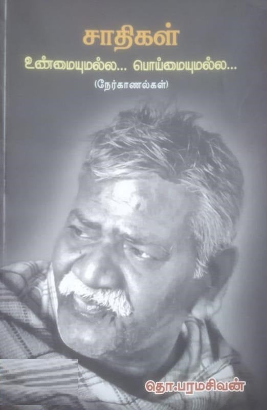 சாதிகள் உண்மையுமல்ல... பொய்மையுமல்ல