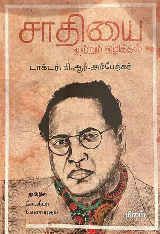 சாதியை முற்றும் ஒழித்தல்