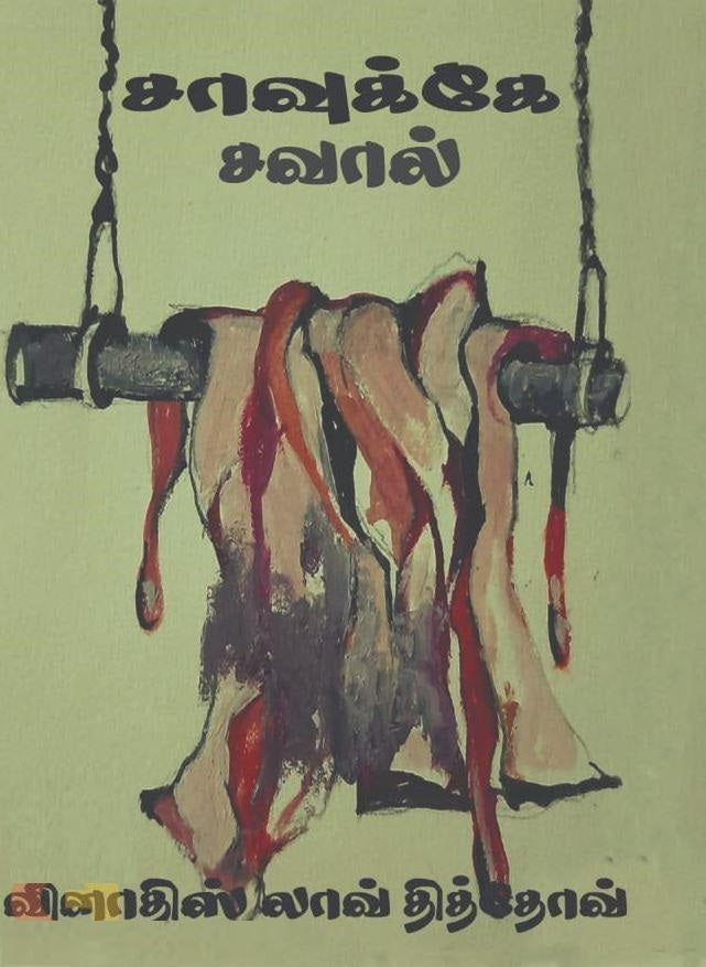 சாவுக்கே சவால்