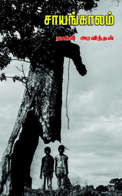 சாயங்காலம்