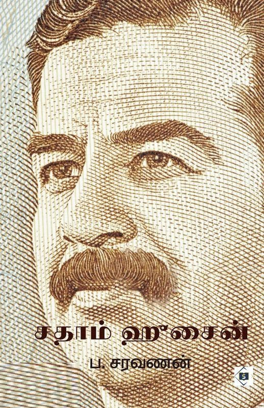 சதாம் ஹுசைன்