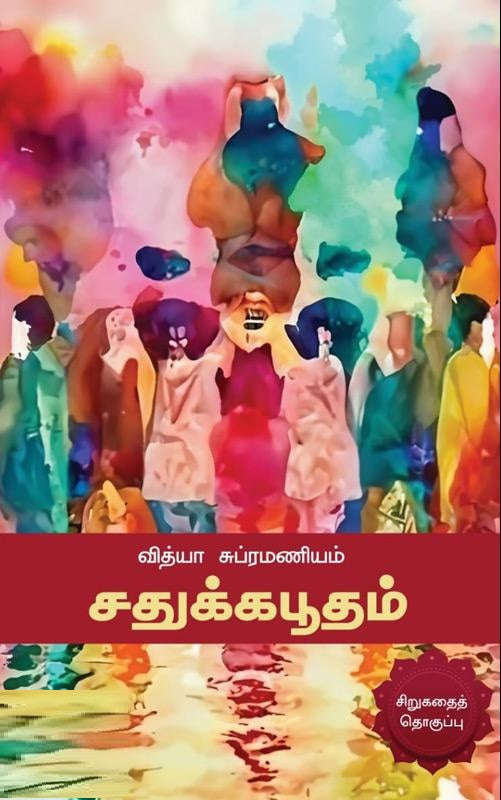 சதுக்கபூதம்