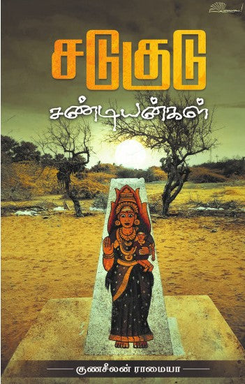 சடுகுடு சண்டியன்கள்