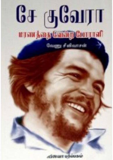 சே குவேரா-மரணத்தை வென்ற போரளி
