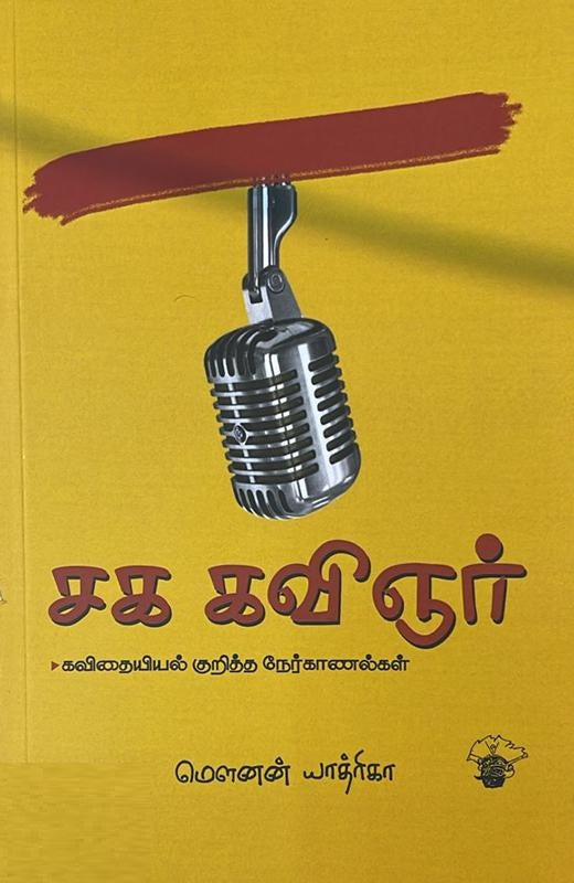 சக கவிஞர்