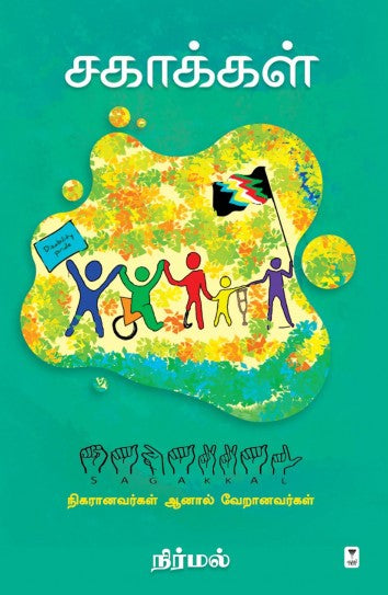 சகாக்கள்: நிகரானவர்கள் ஆனால் வேறானவர்கள்