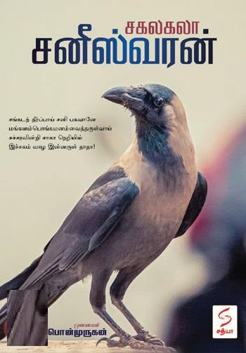 சகலகலா சனீஸ்வரன்