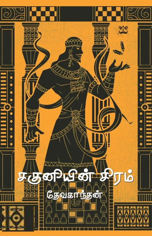 சகுனியின் சிரம்
