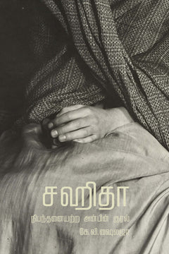 சஹிதா