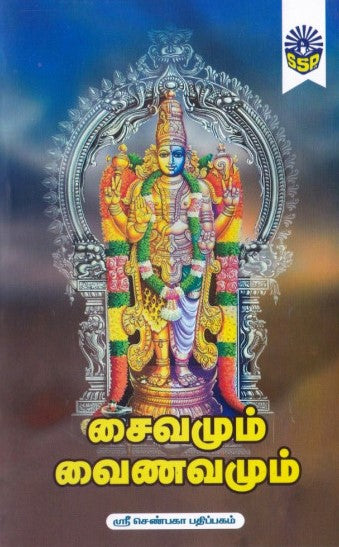 சைவமும் வைணவமும்