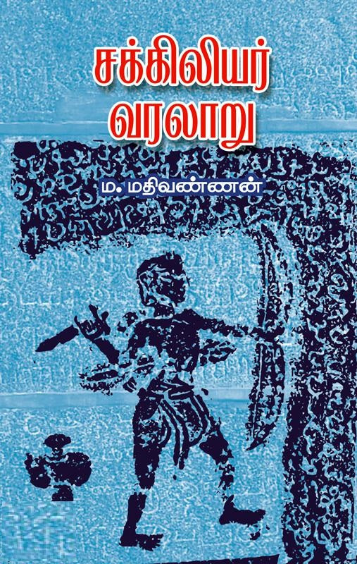 சக்கிலியர் வரலாறு