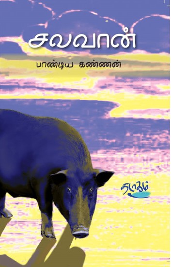 சலவான்