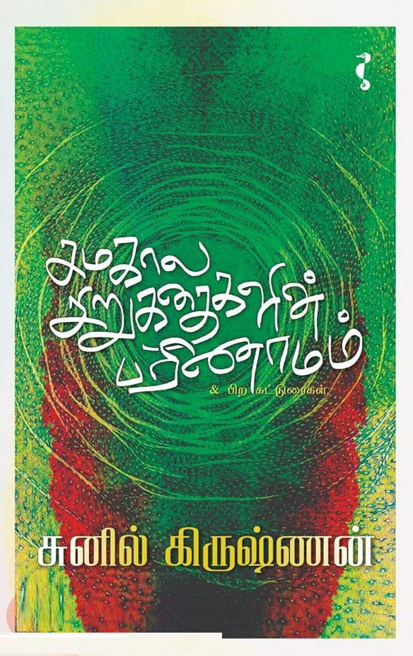 சமகால சிறுகதைகளின் பரிணாமம்