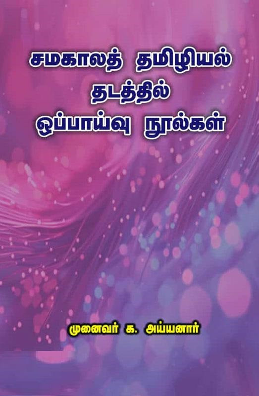 சமகாலத் தமிழியல் தடத்தில் ஒப்பாய்வு நூல்கள்